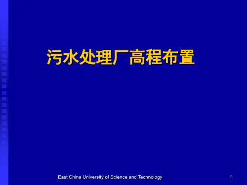 城市污水厂高程布置PPT演示课件