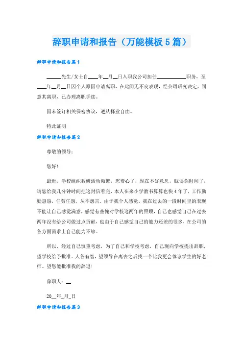 辞职申请和报告(万能模板5篇)