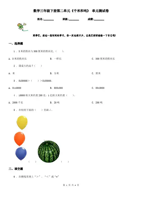 数学三年级下册第二单元《千米和吨》 单元测试卷