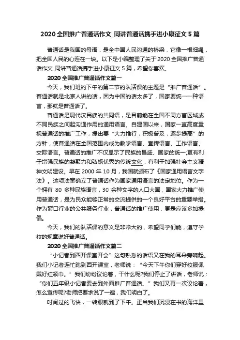 2020全国推广普通话作文_同讲普通话携手进小康征文5篇