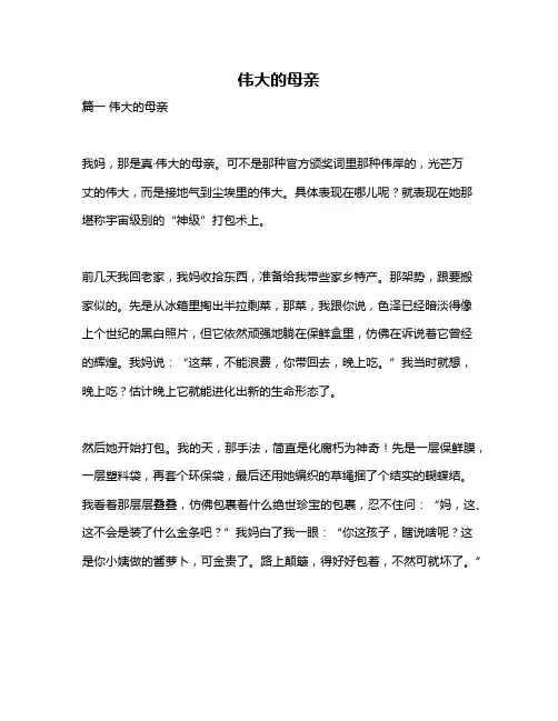 作文《伟大的母亲》