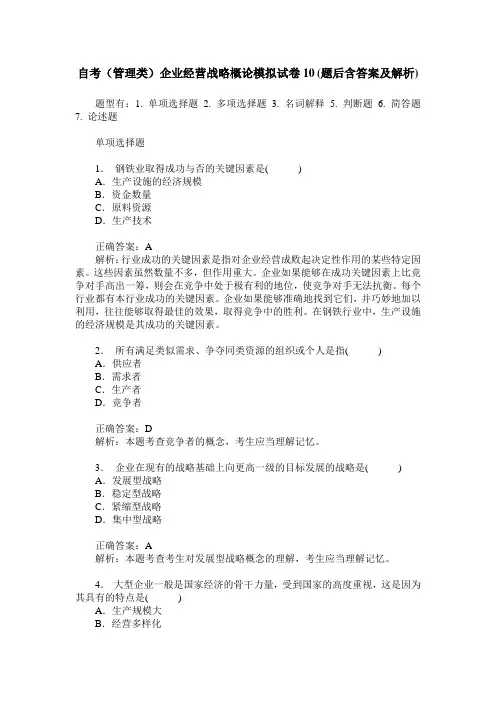 自考(管理类)企业经营战略概论模拟试卷10(题后含答案及解析)