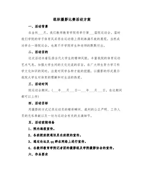组织摄影比赛活动方案(3篇)