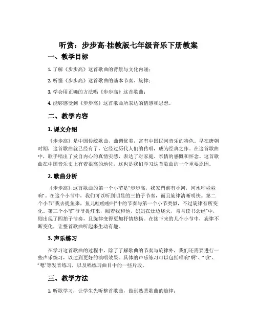 (听赏)步步高-桂教版七年级音乐下册教案