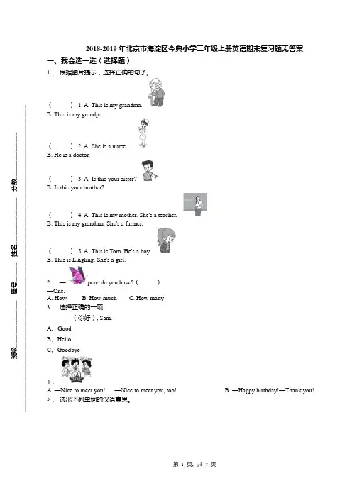 2018-2019年北京市海淀区今典小学三年级上册英语期末复习题无答案(1)