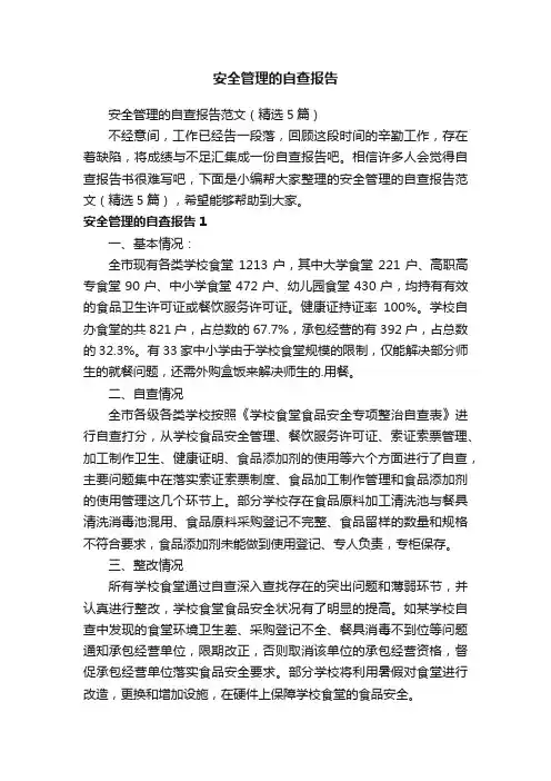 安全管理的自查报告范文（精选5篇）