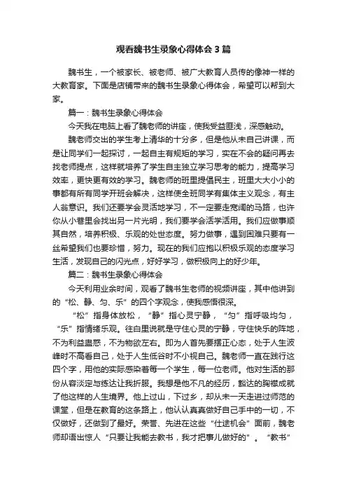 观看魏书生录象心得体会3篇