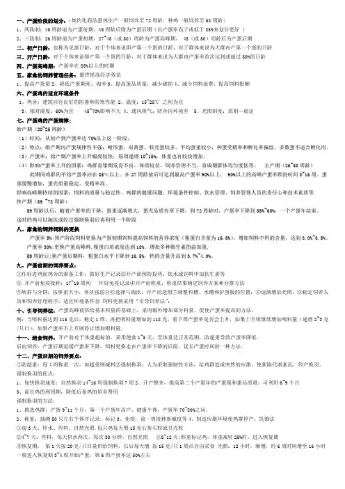 家禽生产复习资料蛋鸡产蛋期饲养管理