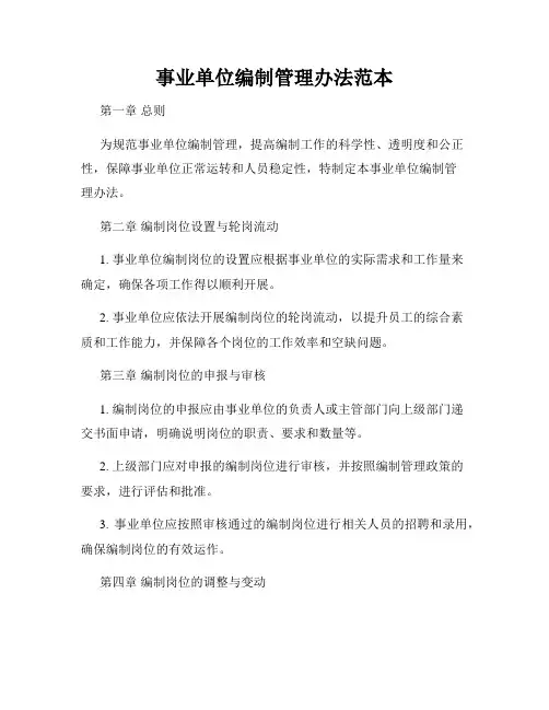 事业单位编制管理办法范本