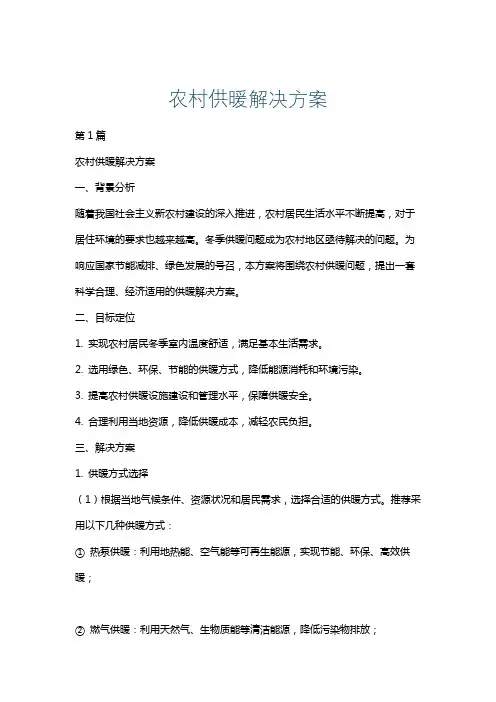 农村供暖解决方案