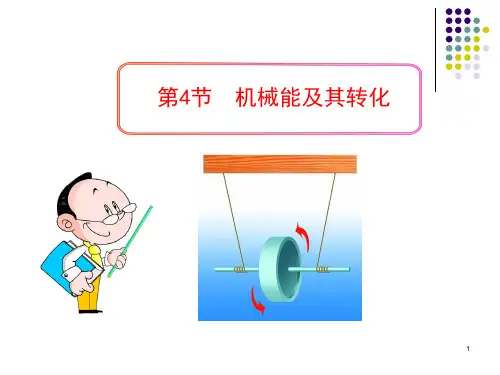 《机械能及其转化》课件2 精品课件(大赛一等奖作品) 公开课一等奖课件