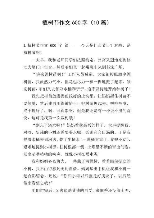 植树节作文600字(10篇)