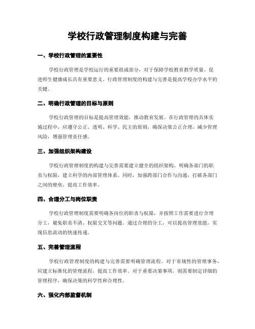 学校行政管理制度构建与完善