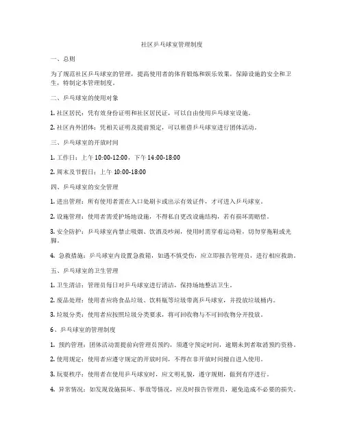 社区乒乓球室管理制度