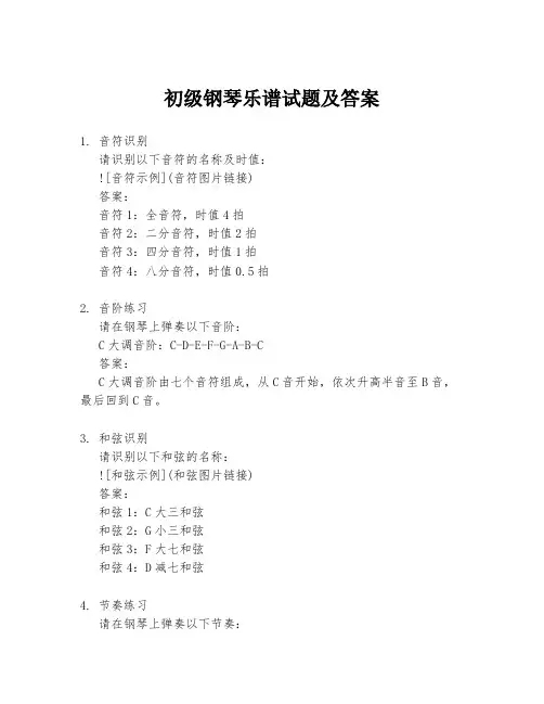 初级钢琴乐谱试题及答案