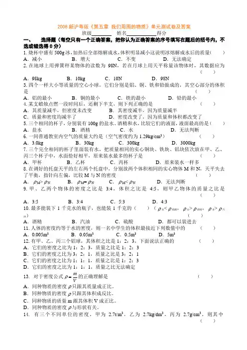 粤教沪科版物理八年级上册试题《第五章 我们周围的物质》单元测试卷及答案 2