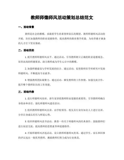 教师师德师风活动策划总结范文