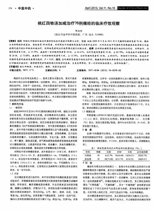 桃红四物汤加减治疗76例痛经的临床疗效观察