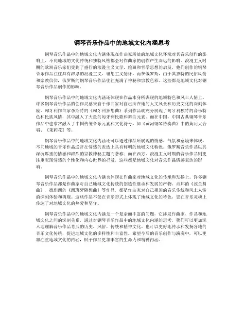 钢琴音乐作品中的地域文化内涵思考
