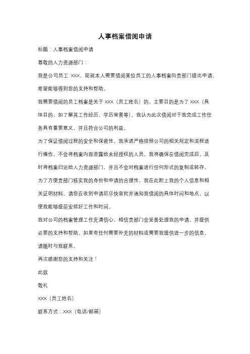 人事档案借阅申请