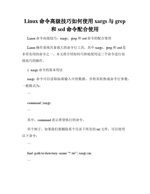 Linux命令高级技巧如何使用xargs与grep和sed命令配合使用