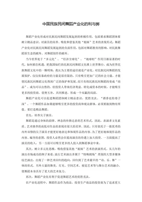 中国民族民间舞蹈产业化的利与弊