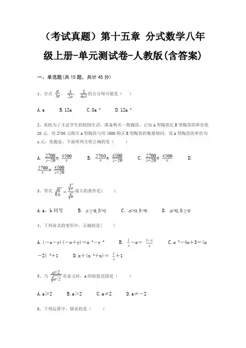 (考试真题)第十五章 分式数学八年级上册-单元测试卷-人教版(含答案)