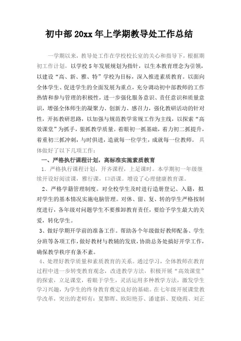 中学初中高中第一学期上学期秋季教务处工作总结