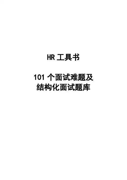 101个面试题及结构化面试题库