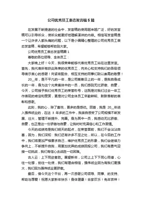 公司优秀员工表态发言稿5篇