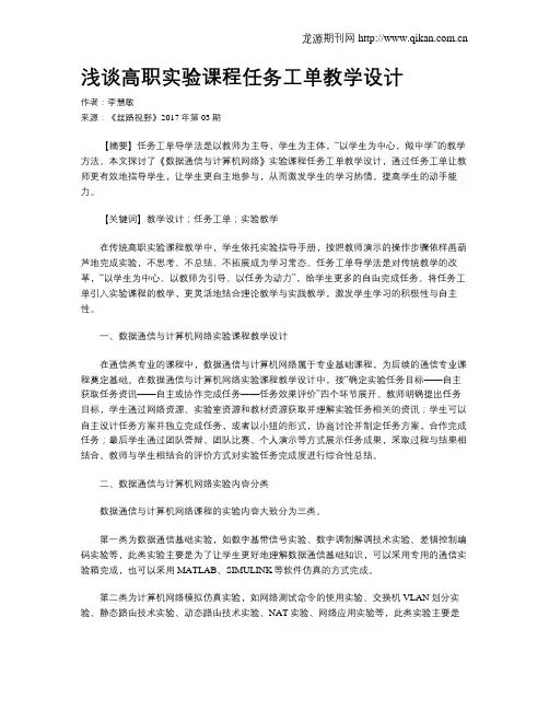 浅谈高职实验课程任务工单教学设计