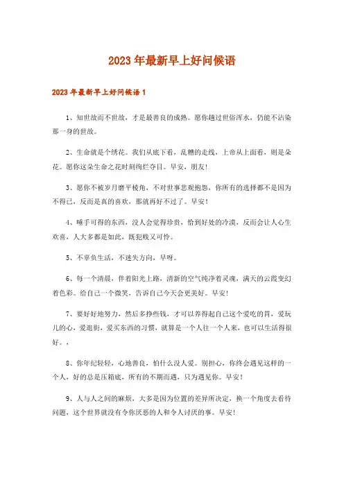 2023年最新早上好问候语