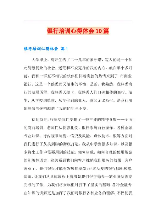 银行培训心得体会10篇(多篇)