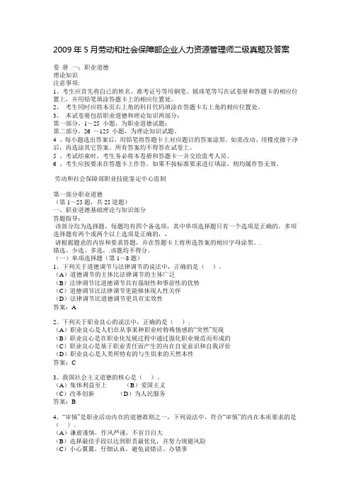 2009年5月劳动和社会保障部企业人力资源管理师二级真题及答案