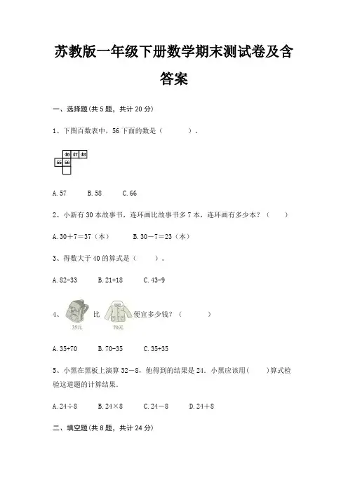 苏教版一年级下册数学期末试卷带答案(全面)