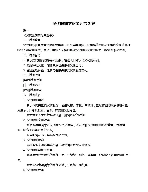汉代服饰文化策划书3篇