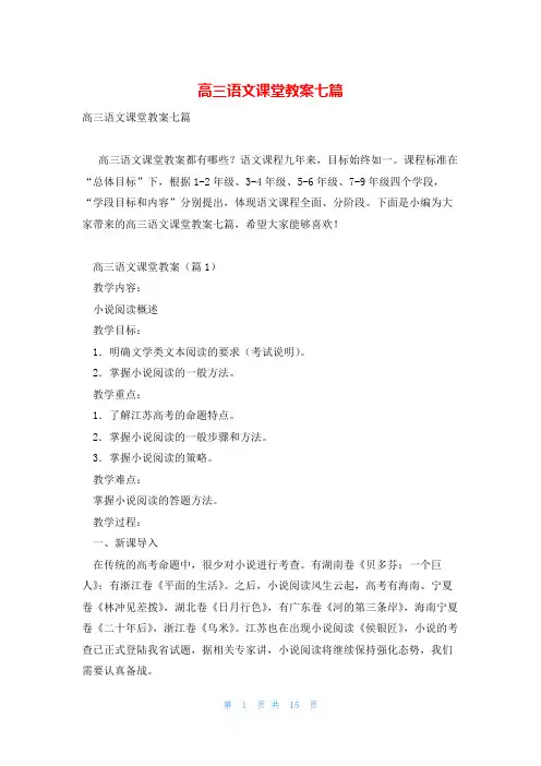 高三语文课堂教案七篇