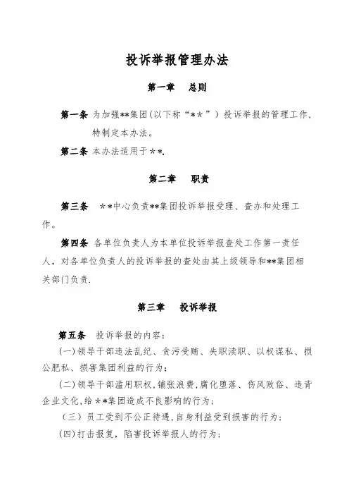 投诉举报管理办法