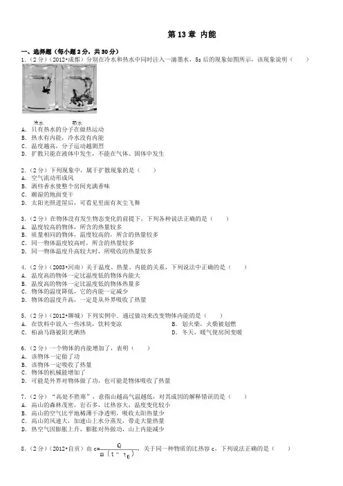 新人教版物理九年级全一册第13章 内能单元测试题(精品)
