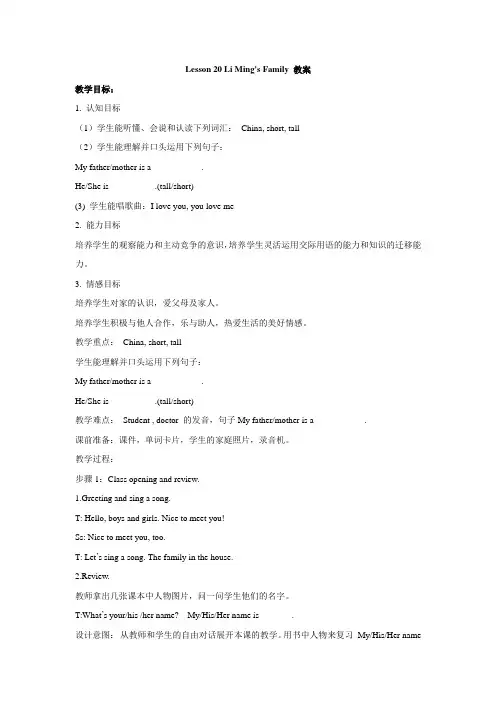 冀教版小学英语三年级上册第一单元Lesson 20 Li Ming's Family 教案