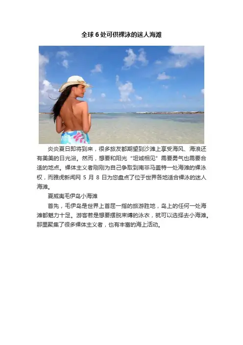 全球6处可供裸泳的迷人海滩