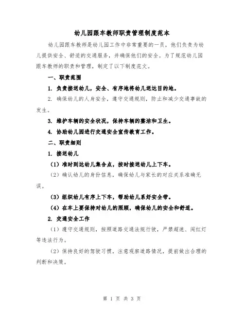 幼儿园跟车教师职责管理制度范本（二篇）