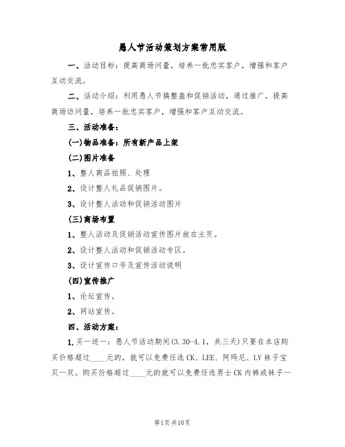 愚人节活动策划方案常用版（5篇）