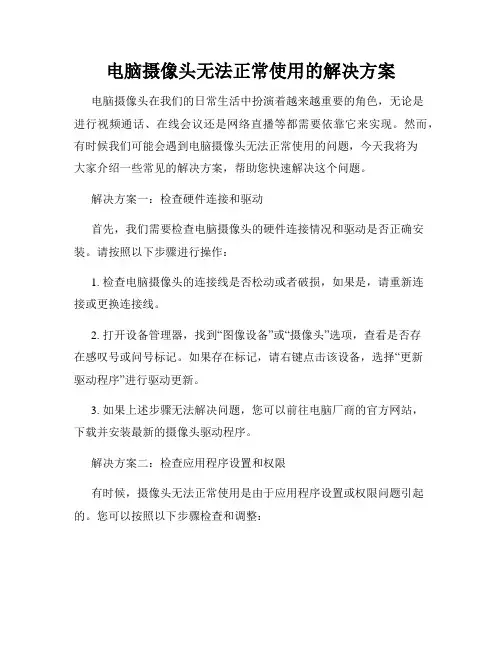 电脑摄像头无法正常使用的解决方案