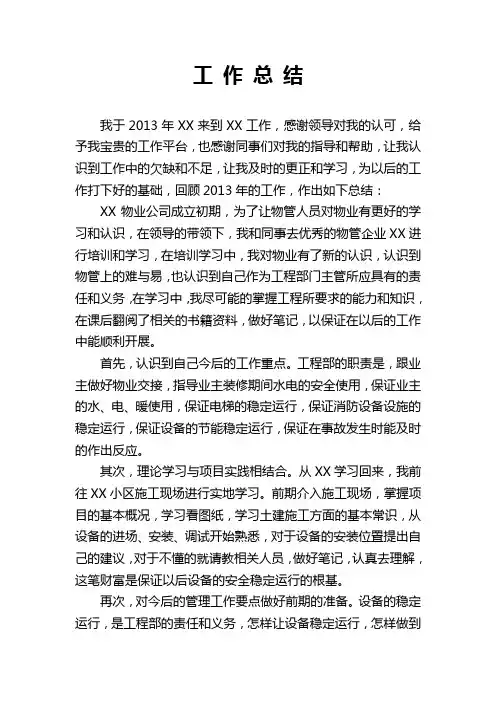 物业工程部经理年终工作总结