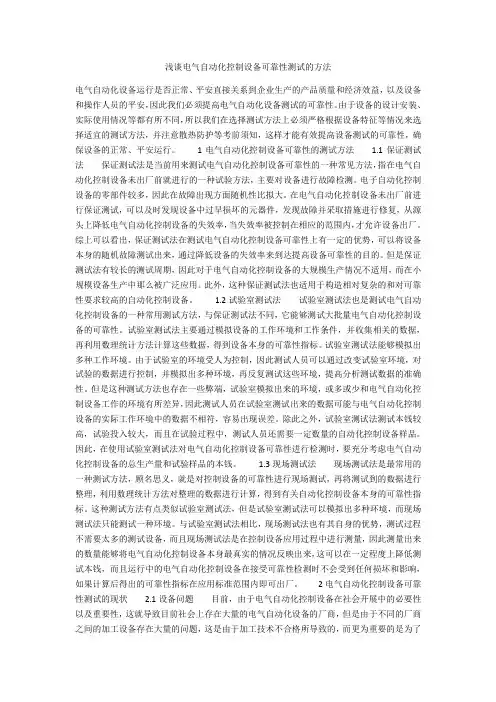 浅谈电气自动化控制设备可靠性测试的方法