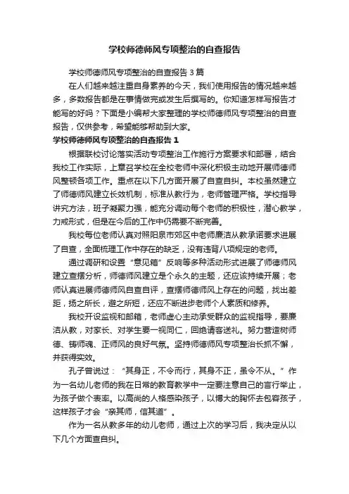 学校师德师风专项整治的自查报告