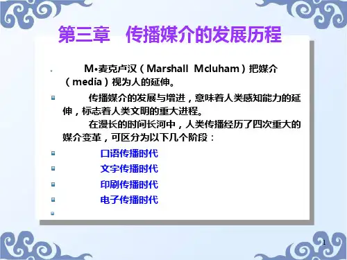 传播媒介的发展历程PPT课件