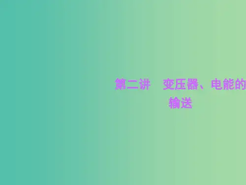 高考物理一轮复习 10.2变压器、电能的输送课件