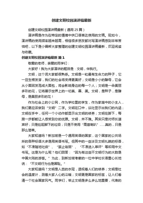 创建文明校园演讲稿最新（通用25篇）